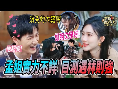 孟姐和小林在一起就變聰明了？ 去年還聽不懂題目鬧笑話 今年面不改色騙過全場 | 奔跑吧 孟子義 李昀銳 九重紫