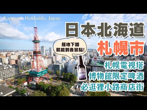 北海道自由行❄️札幌EP1｜必逛狸小路商店街 超多美食店鋪！｜二條市場料超多海鮮丼飯｜只有啤酒博物館喝得到的開拓使啤酒🍺｜札幌夜生活就在薄野🌃｜札幌電視塔限定伴手禮｜Hokkaido, Japan