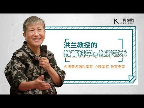 一刻talks |洪兰教授：一个焦虑的妈妈 对孩子的杀伤力有多大？