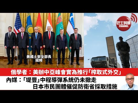 【晨早直播】俄學者：美辦中亞峰會實為推行「榨取式外交」。內媒：「堤豐」中程導彈系統仍未撤走，日本市民團體催促防衛省採取措施。25年11月11日
