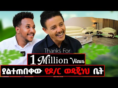 ለመጀመሪያ ጊዜ ቤቱንና ኑሮውን አሳየን! የፖለቲካ አቋሙን ግልፅ አድርጓል! #Drwedajeneh#love#gizachewashagrie