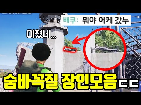 창의력 대장들만 모아놨더니.. 진짜 사소한데 이걸 왜 몰랐지??ㄷㄷ [배그 고인물 숨바꼭질]