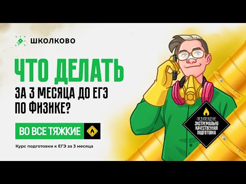 Как подготовиться к ЕГЭ по физике 2024 за 3 месяца? Что нужно делать?