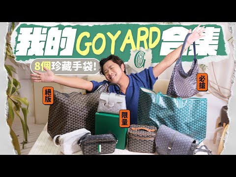 【👜 GOYARD手袋特輯】最神祕的奢侈品牌：開箱 8 個珍藏包包！哪個熱門手袋要配貨？揭開它一直「低調地爆紅」的原因...