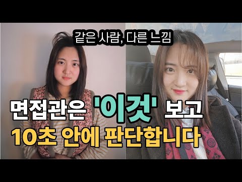 면접 합격률 200% 올리는 첫인상 법칙ㅣ11년차 면접 컨설턴트의 10초 이미지 메이킹