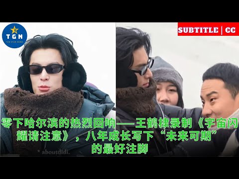 零下哈尔滨的热烈回响——王鹤棣录制《宇宙闪耀请注意》，八年成长写下“未来可期”的最好注脚