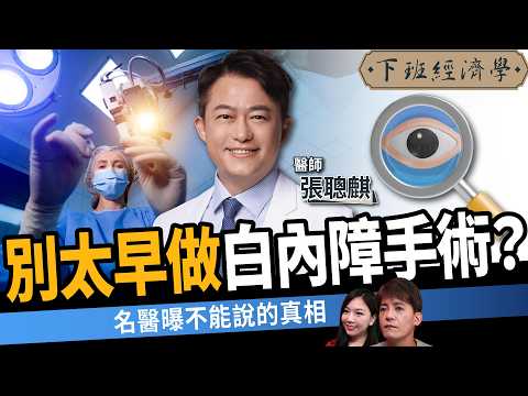 【健康】白內障一定要手術？名醫曝5大前兆不可不知：一招拯救眼睛退化！ft. 張聰麒醫師｜下班經濟學584｜謝哲青、蔡尚樺 ‪@TheStormMedia