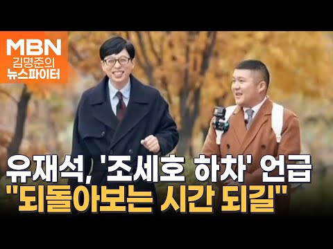 유재석, '조세호 하차' 언급…"스스로 되돌아보는 시간 되길" - 김명준의 뉴스파이터