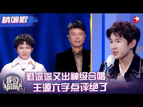 回归即封神!#李克勤 #周深 粤语版《爱情转移》一开口热搜就爆了,#王源 直呼:勤深深是疯子!#我们的歌2 精编版 clip