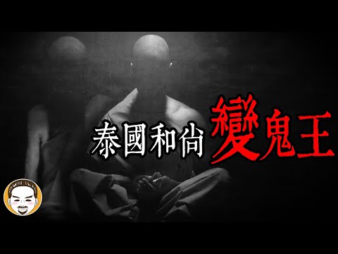 【驚悚】泰國和尚復仇事件，這一集是超反轉的靈異故事!!  |  老王說