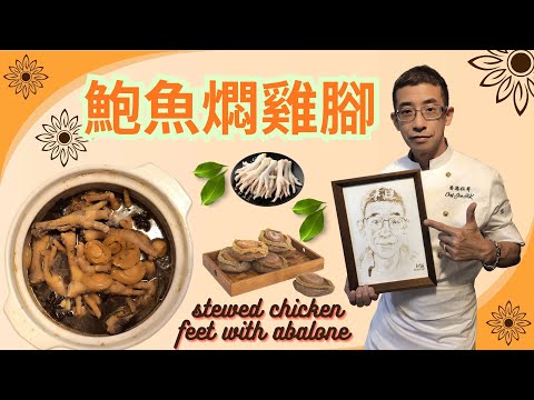 鮑魚燜雞腳 / 用罐頭鮑魚更美味 / 教你超美味鮑魚汁 / 12月6號新頻道( 中醫診聊 )正式上線youtubre👍👍👍👍大家密切留意.