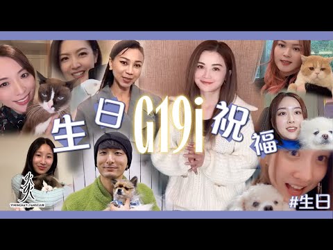【G19i】Gigi炎明熹19歲生日｜Gi森派對｜生日祝福｜聲夢｜Yumi Windy Aska Venus Lolita | Aga 江海迦｜陳煒｜陳庭欣｜仲有啊Sa !!!!!