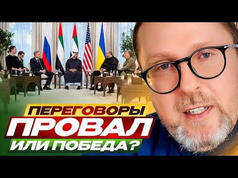 Переговоры. Провал или победа?