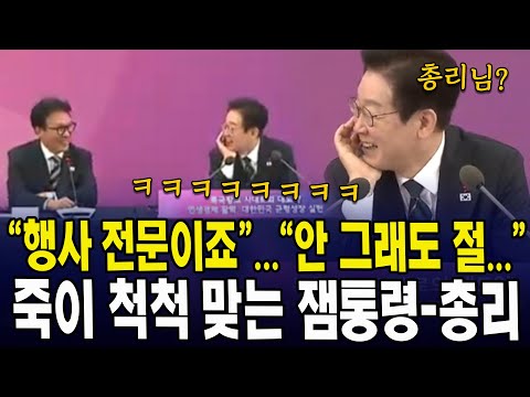 "행사 전문?"..."안 그래도 절..."...죽이 척척 맞는 잼통령-총리