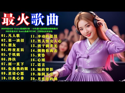 2026年最火DJ Remix歌曲排行榜 | 2026年最火DJ Remix热曲TOP100! 不要错过任何音乐 #李宗盛 #動力火車 #周華健 #張宇 #昨夜星辰 #凡人歌 #千纸鹤