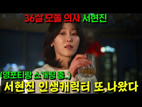 작품 골랐다하면 인생드라마 픽하는 서현진이 고른 몰입감 개미친 드라마 떴다.. 올만에 ㄹㅇ로 가슴이 먹먹해지는 깊이감 개쩝니다;; [러브 미]