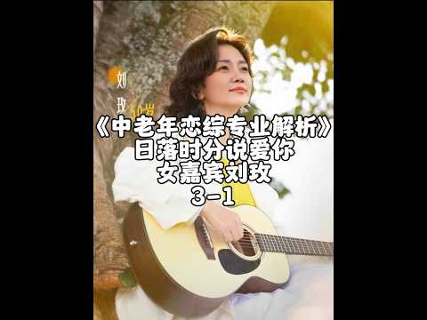 《日落时分说爱你》刘玫人格与心理解析3 1#王宇德#日落时分说爱你#刘玫