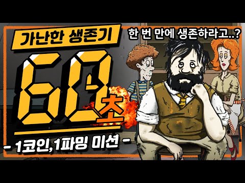 60초 핵폭발에서 살아남기! : 한번에 깨기 미션!? (60 Seconds!)