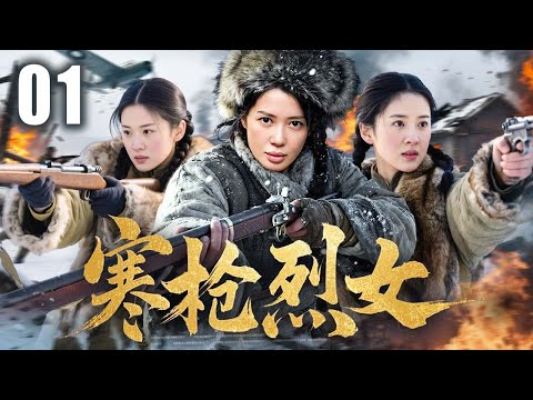 【2025最新抗日剧】寒枪烈女 01 | 少女离乡赴国难，浴血抗倭铸英魂 | 主演：#余男 #段奕宏 #小李琳 赫子铭