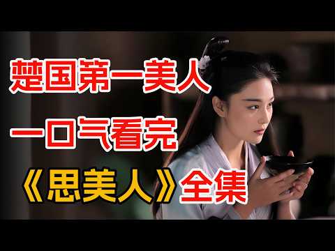 一口气看完《思美人》全集：女子穿越千年只为救自己心爱之人。