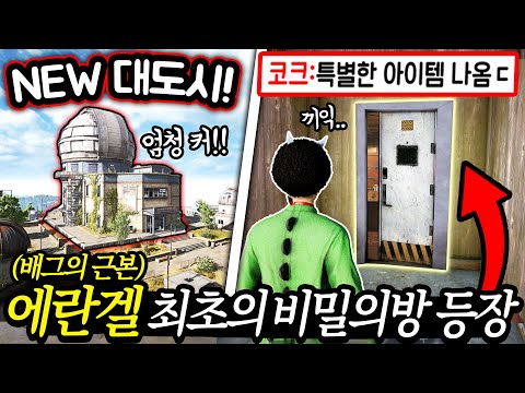 에란겔 최초의 비밀의방에서 ‘신맵 떡밥’을 발견했습니다 ㄷㄷ.. 템도 좋은데??