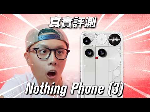 佢地講大話？ Nothing Phone (3) 終極評測 | 深度評測