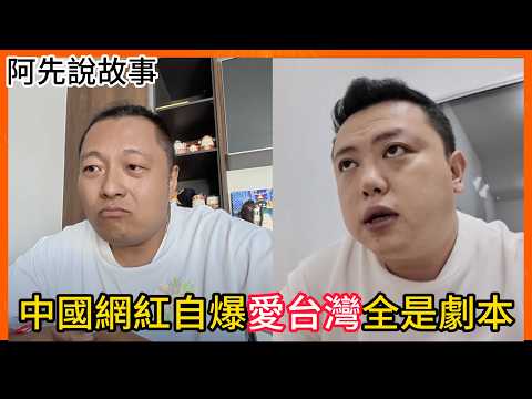 大翻車! 中國網紅內鬨意外揭露拍片內幕! 對話錄音黑歷史全被翻出!｜Sean肖恩 陳老師互撕事件｜阿先說故事