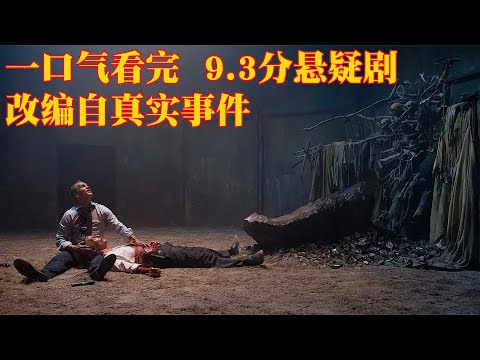 高分悬疑剧：18万人打出9.3分 改编自真实事件 结局出乎意料