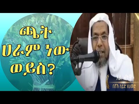 ጫት ሀራም ነው ወይስ?  ሸይኸ  ሰኢድ አህመድ