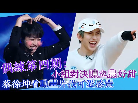 【偶練✨】EP04：小組對決陳立農好甜 蔡徐坤看動畫片找可愛感覺💗 | 陳立農 | 蔡徐坤 | 偶像練習生