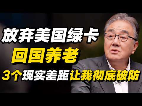 放弃美国绿卡回国养老,半年后我后悔了:这3个“现实差距”让我彻底破防!#窦文涛 #周轶君 # 马家辉 #许子东 #圆桌派 #感情 #分享 #推薦 #熱門 #真相#香港