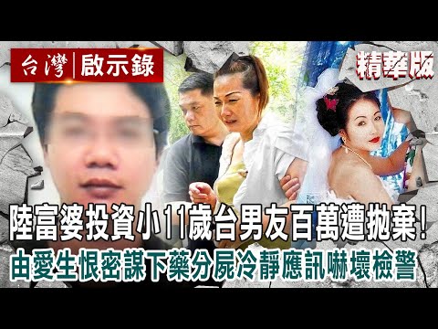 【內幕解析】大陸富婆投資「小11歲台灣男友百萬」遭冷血拋棄！由愛生恨「密謀下藥分屍」冷靜應訊嚇壞檢警  @ebcapocalypse    │洪培翔】