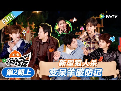 【现在就出发 第3季】第2期上：新型狼人杀变呆羊破防记！丨《現在就出發S3》Natural High S3 FULL