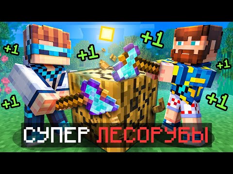 😱 Майнкрафт, но Мы Прокачали БЕСКОНЕЧНОЕ ДЕРЕВО [Улучшенные Лесорубы] + Фиксплей