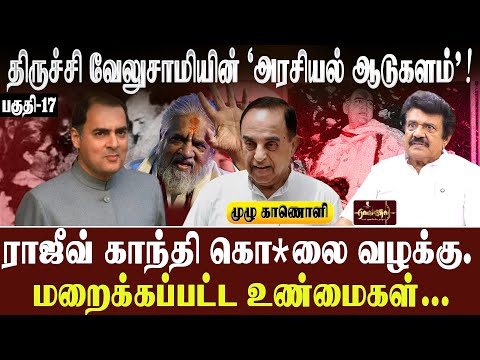 முழுமையான, அறியப்படாத ஒரு முழு ஆவணம் |ராஜீவ்காந்தி கொ*லை|ஜெயின் கமிஷன்| திருச்சி வேலுசாமி
