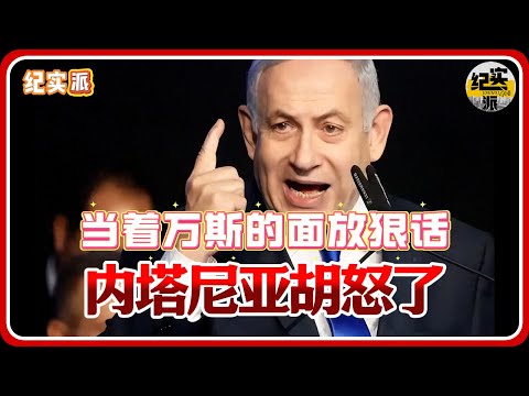 Netanyahu is furious for making threats in front of Vance!