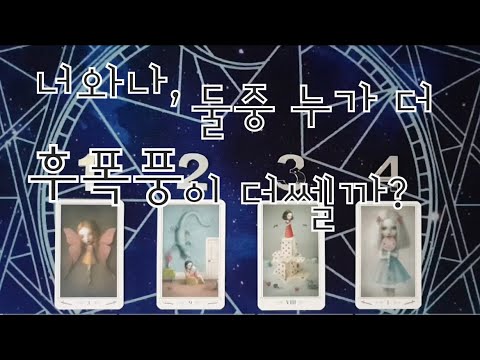 타로- 너와나, 둘중 누가 후폭풍이 더 쎌까?