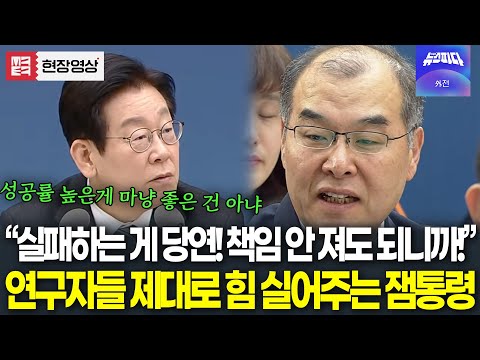 "연구는 실패하는 게 당연! 책임 안 져도 되니까!" 연구자들 제대로 힘 실어주는 대통령