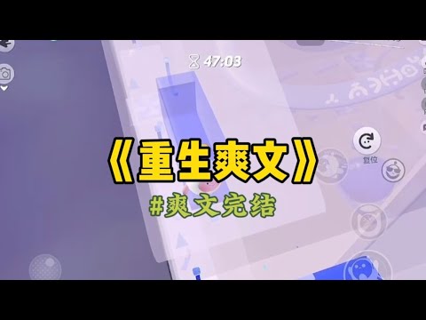 《重生爽文》丈夫得癌去世。我一⼿拉扯大的继⼦、继⼥拿⾛所有⽼家拆迁款，却还惦记我婚前的房⼦。外⼈笑我：「但凡有个亲⽣的，也不⾄于⽼来无靠…#小說 #一口气看完 #重生 