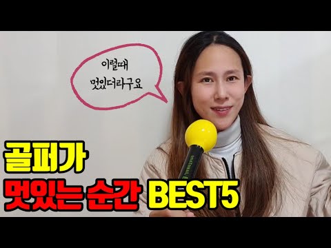 캐디가 말하는 골퍼가 멋있어 보이는 순간 BEST5