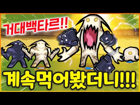 신규 신화 "타르" 꿀잼 실험 중 초희귀 백타르가 떴다!!? 계속 먹여서 키웠더니 완전 거대해짐 ㄷㄷ;;; (운빨존많겜)