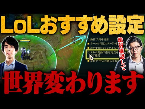 【最新版】初期設定の人損してます…LoLが劇的に遊びやすくなるオススメ設定【LoL/League of Legends/リーグ・オブ・レジェンド】