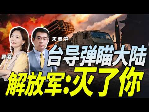 时机来了？台军海马斯部署前移 直逼大陆沿岸！解放军回应：“迎接灭顶之灾”！《33南北线》@33中文台