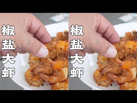 椒盐大虾，重庆师傅的推荐，味道不比5星级酒店的差 #椒盐大虾 #虾仁 #粤菜 #干锅虾 #学做菜 #美食视频
