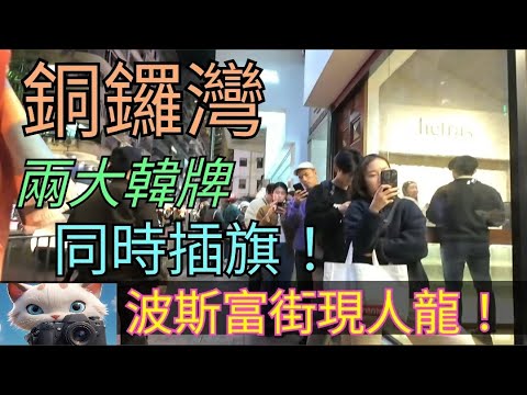 兩大韓牌殺入銅鑼灣！波斯富街現人龍！[15122025]#街拍