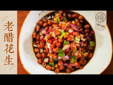 State Banquet Master Chefs - Peanuts in Aged Vinegar, a Must-Have Appetizing Drunk Snack!