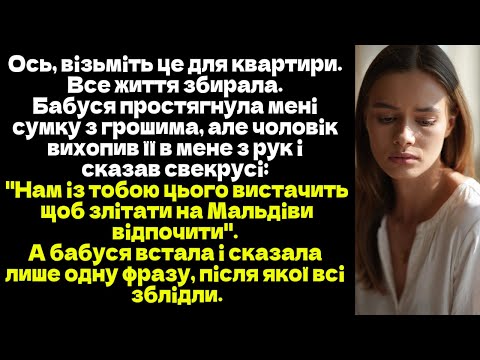 Ось, візьміть це для квартири. Все життя збирала. Бабуся простягнула мені сумку з грошима...