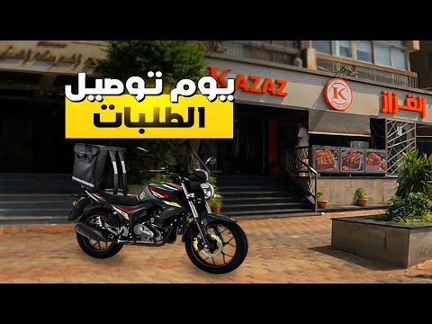 يوم شغل من توصيل الطلبات بالموتوسيكل | تفاصيل الشغل فى طلبات بالعجلة