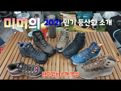 [제품 리뷰]미미의 재미없는 등산화 소개-2021대중적으로 많은 사랑을 받고 있는 등산화와 신제품 소개/릿지엣지와 비브람에 대한 생각/미미의등산일기
