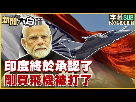 【SUB】印度終於承認了 剛買飛機被打了【#金臨天下 X #新聞大白話】20250601 #字幕版 #印度 #莫迪